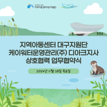 디아크지사 - 대구지원단 상호협력 업무협약식