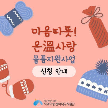 「마음따뜻! 온(溫)사랑 물품지원」사업 신청안내