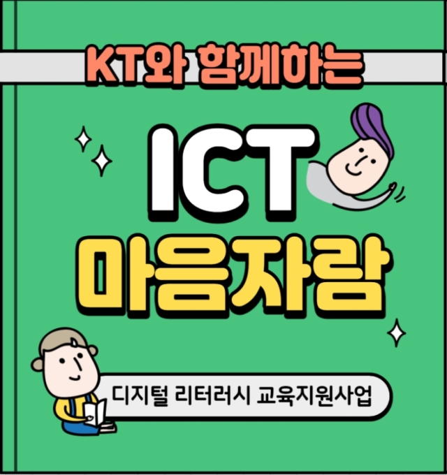 [나답게크는아이]ICT마음자람 디지털 리터러시 교육지원사업