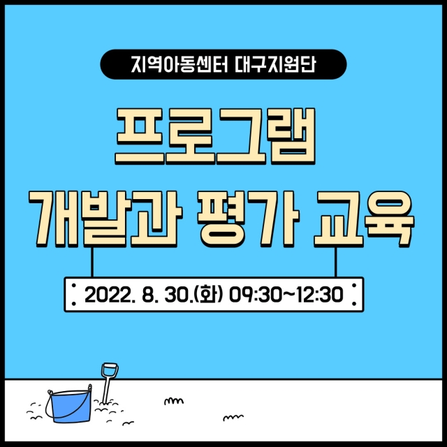 [교육]프로그램 개발과 평가 교육