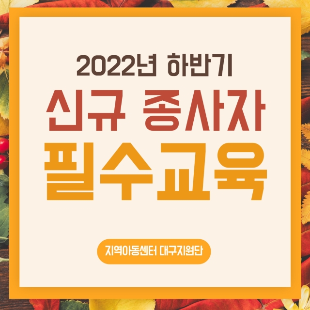 [교육]2022년 하반기 신규 종사자 필수교육