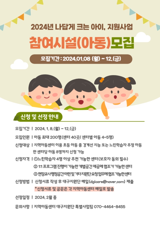 [나답게크는아이지원사업] 2024년 참여시설모집