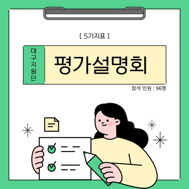 2024년 평가설명회