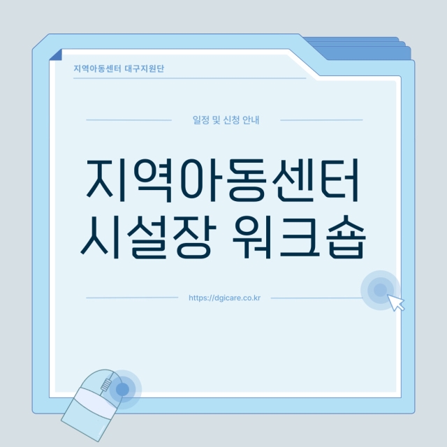 지역아동센터 종사자(시설장) 워크숍 신청 안내