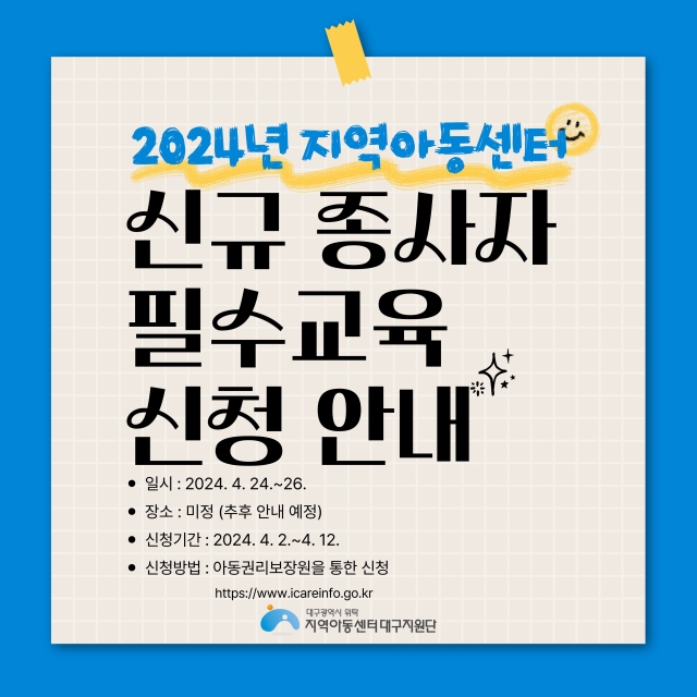 2024년 신규 종사자 필수교육 진행 안내