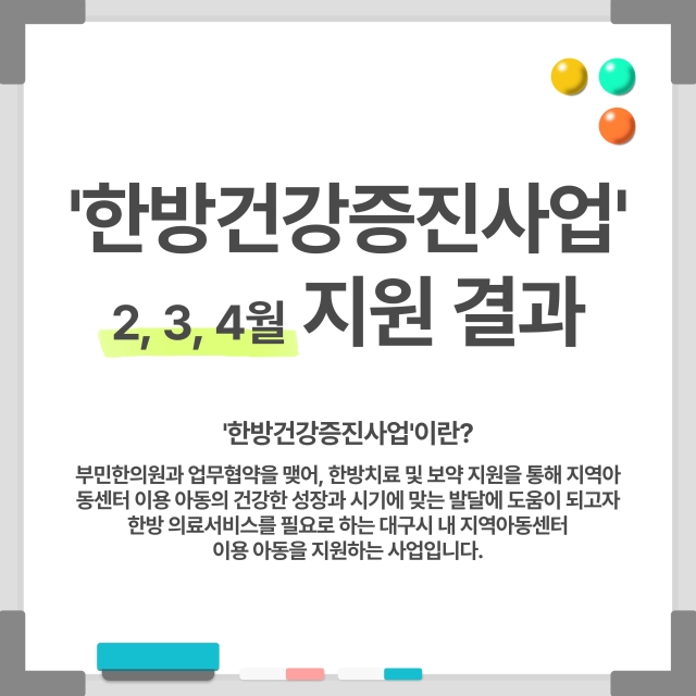 한방건강증진사업 2, 3, 4월 지원 결과 공유