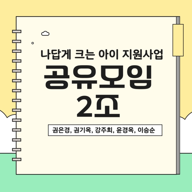 나답게 크는 아이 지원사업 공유모임 2조