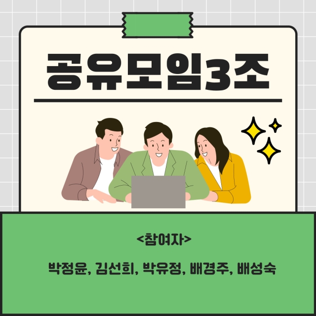 나답게 크는 아이 공유모임 3조