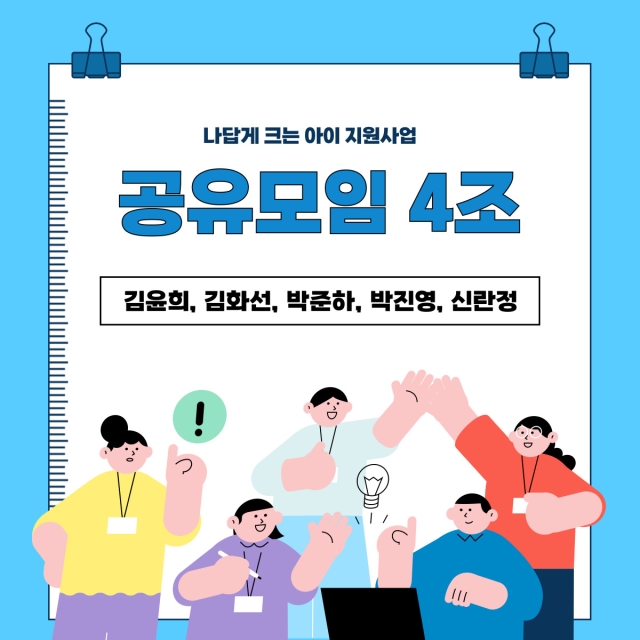 나답게 크는 아이 공유모임 4조