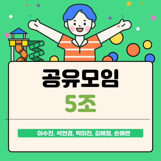 나답게 크는 아이 공유모임 5조