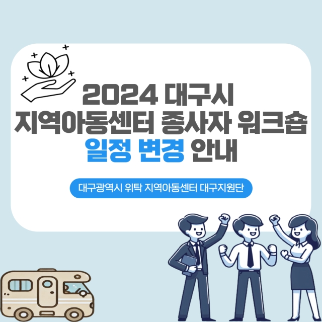 [대구지원단] 2024년 대구시 지역아동센터 종사자 워크숍 일정 변경 안내