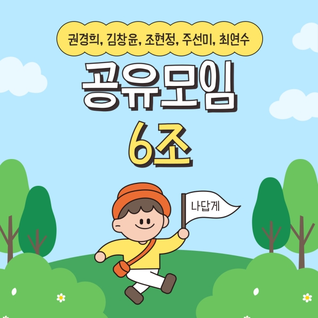 나답게 크는 아이 공유모임 6조 