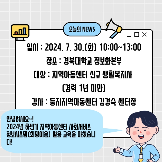 [대구지원단] 2024년 하반기 지역아동센터 사회서비스정보시스템(희망이음) 활용 교육