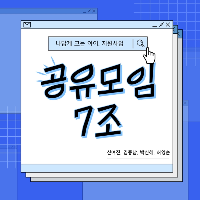 나답게 크는 아이 공유모임 7조 