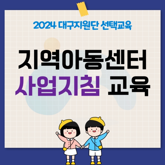 [대구지원단] 2024년 지역아동센터 사업지침 교육