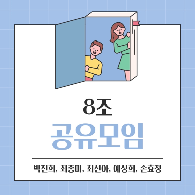 나답게 크는 아이 공유모임 8조