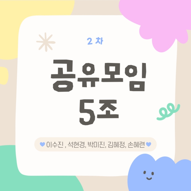 역량강화 공유모임 2차 5조 