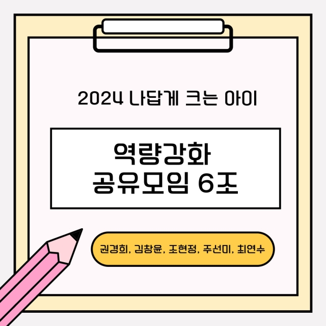 역량강화 공유모임 2차 6조