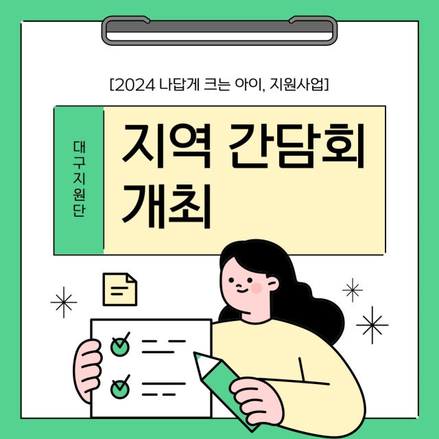 나답게크는아이, 지원사업 지역간담회