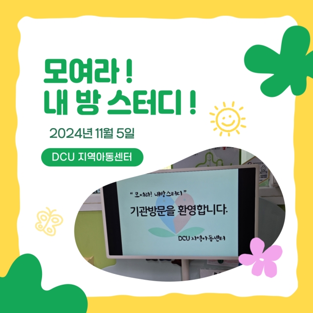 [대구지원단] 모여라! 내 방 스터디! 6회차 - DCU지역아동센터