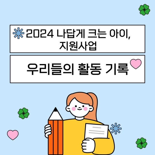 2024나답게 크는 아이, 지원사업 종료 